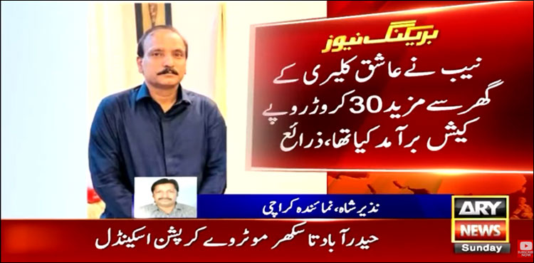 کرپشن کی رقم قومی خزانے میں واپس جمع کرانے کے لیے تیار ہوں، عاشق کلیری