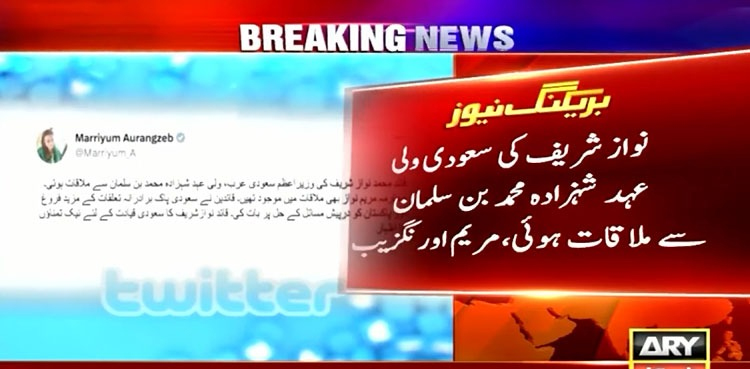 نواز شریف کی سعودی ولی عہد شہزادہ محمد بن سلمان سے ملاقات