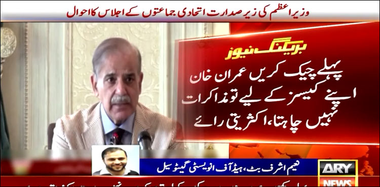 عمران خان سے مذاکرات کیے جائیں یا نہیں؟ بلاول کے اصرار کے باوجود اتحادی جماعتیں اتفاق رائے نہ کر سکیں