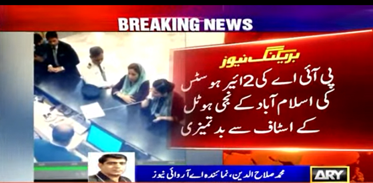 پی آئی اے کی فضائی میزبانوں کی نجی ہوٹل میں بدتمیزی کی  ویڈیو سامنے آگئی