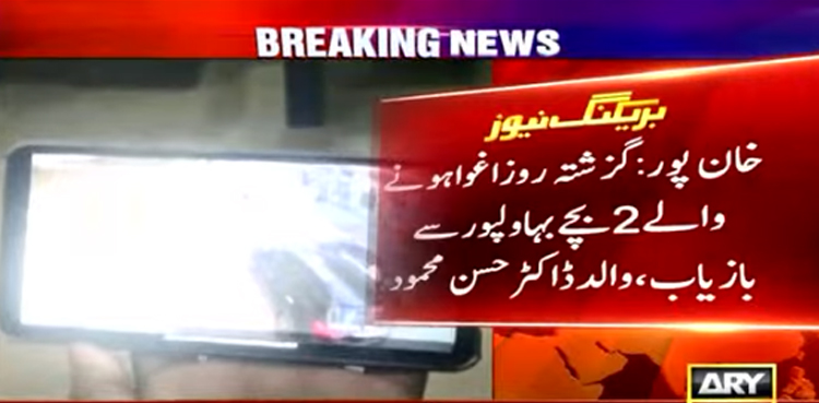 گزشتہ روز اسکول جاتے ہوئے اغوا ہونے والے بچے بہاولپور سے بازیاب