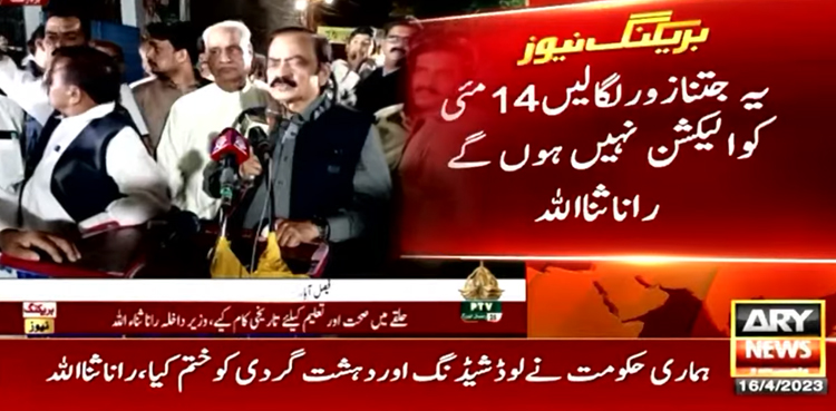 یہ جتنا زور لگا لیں 14 مئی کو الیکشن نہیں ہوں گے، رانا ثنا اللہ