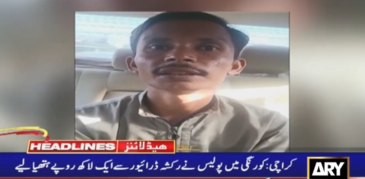 کراچی  پولیس نے رکشہ ڈرائیور سے ایک لاکھ روپے ہتھیا لیے