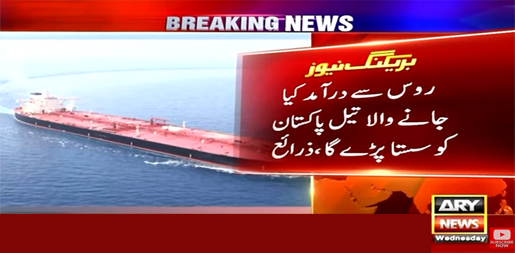 روس سے سستے تیل کی درآمد سے متعلق اہم پیش رفت
