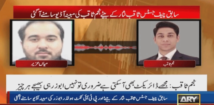 ثاقب نثار کے بیٹے کی مبینہ آڈیو لیک کی تحقیقات کیلئے خصوصی کمیٹی قائم