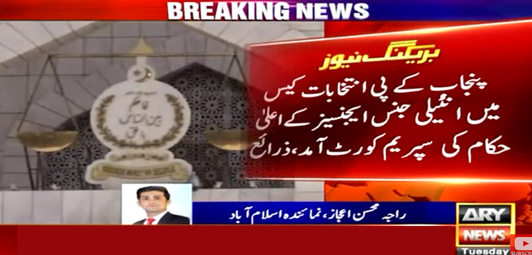 پنجاب کے پی انتخابات کیس، انٹیلیجنس ایجنسیز کے اعلیٰ حکام کی سپریم کورٹ آمد