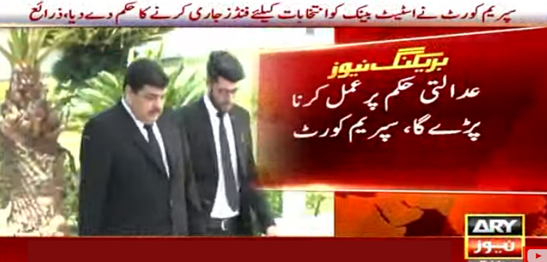 سپریم کورٹ کا اسٹیٹ بینک کو انتخابات کیلیے فنڈز جاری کرنے کا حکم
