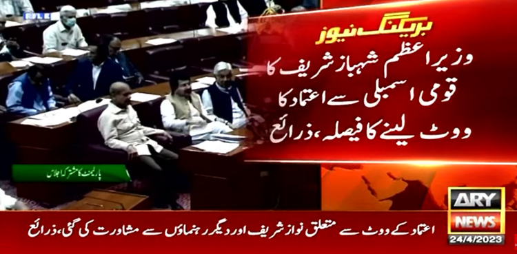 وزیراعظم شہباز شریف کا اعتماد کا ووٹ لینے کا فیصلہ
