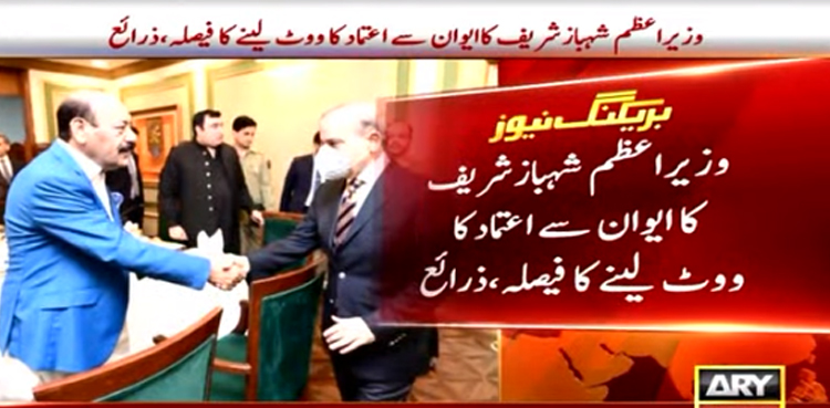 وزیراعظم شہباز شریف کا آج ایوان سے اعتماد کا ووٹ لینے کا فیصلہ
