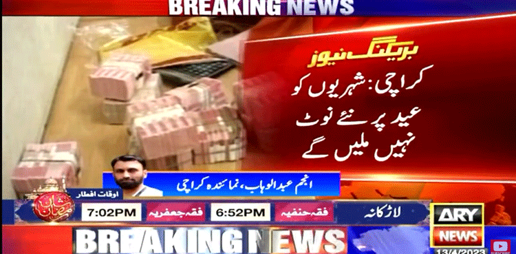 شہریوں کو عید پر نئے نوٹ نہیں ملیں گے