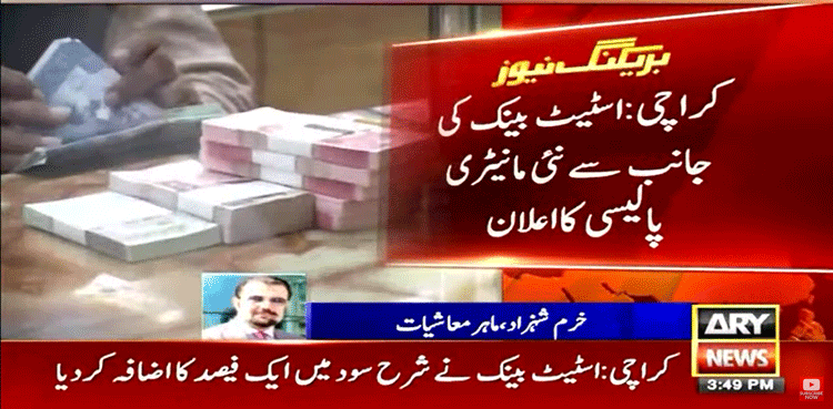 اسٹیٹ بینک نے شرح سود میں مزید اضافہ کر دیا