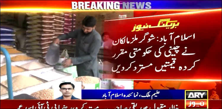 شوگر ملز مالکان نے چینی کی حکومتی مقرر کردہ قیمتیں مسترد کر دیں