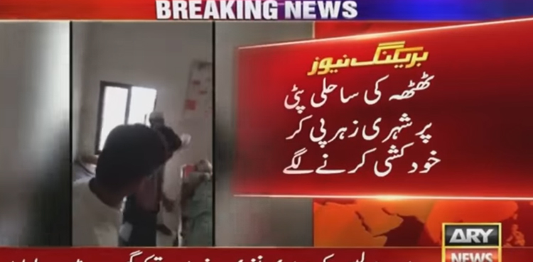 ٹھٹھہ کی ساحلی پٹی پر شہری زہر پی کر خود کشی کرنے لگے