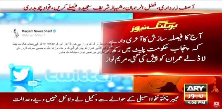 آج پنجاب حکومت پلیٹ میں رکھ کر لاڈلے عمران کو پیش کی گئی، مریم نواز