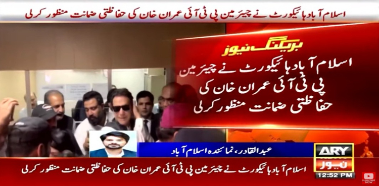 اداروں کو بغاوت پر اکسانے کا کیس: عمران خان کی حفاظتی ضمانت منظور
