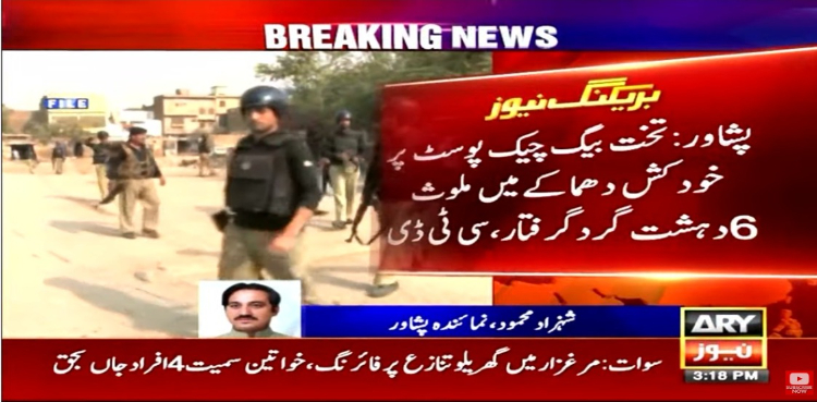 تختہ بیگ پولیس چیک پوسٹ پر خودکش دھماکے میں ملوث 6 دہشت گرد گرفتار