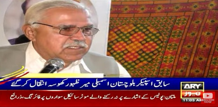 سابق اسپیکر بلوچستان اسمبلی میر ظہور حسین کھوسہ انتقال کر گئے