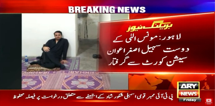 مونس الہٰی کے دوست سہیل اصغر سیشن کورٹ سے گرفتار