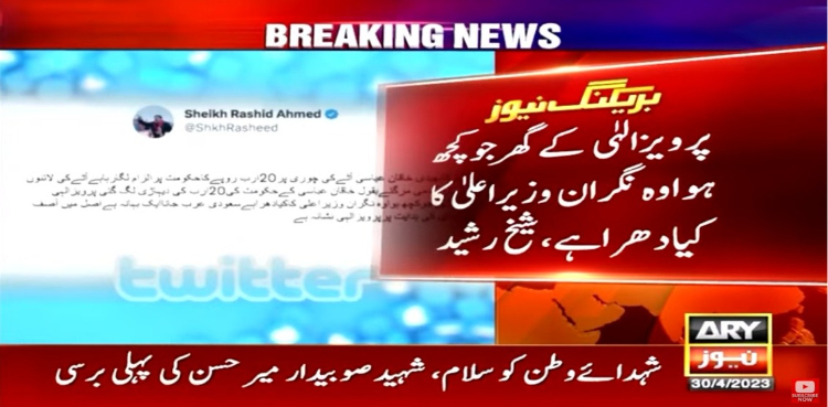 پرویز الہٰی کے گھر جو کچھ ہوا وہ نگران وزیر اعلیٰ کا کیا دھرا ہے، شیخ رشید