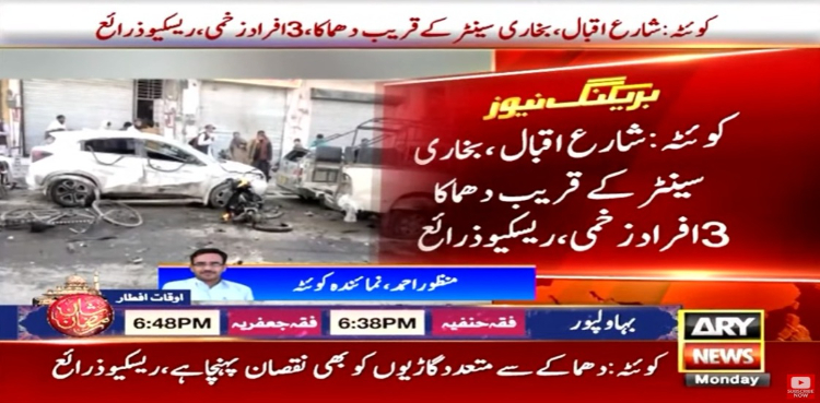 کوئٹہ میں دھماکا، 4 افراد جاں بحق متعدد زخمی