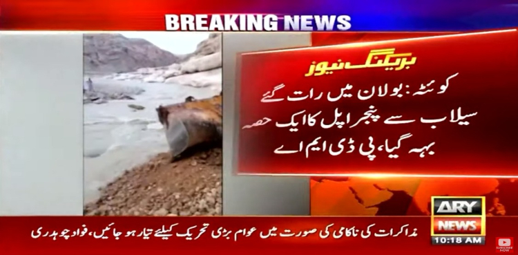 کوئٹہ: سیلابی ریلے کے باعث پنجرا پل کا ایک حصہ بہہ گیا