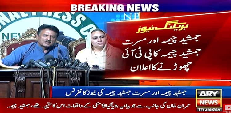 جمشید اقبال ومسرت چیمہ نے بھی پی ٹی آئی کو خیر باد کہہ دیا