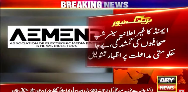 ایمنڈ کا غیر اعلانیہ سینسر شپ، صحافیوں کی گمشدگی، بے جا حکومتی مداخلت پر اظہار تشویش
