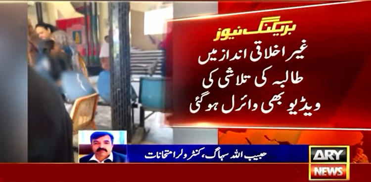 دوران امتحان طالبہ کی غیراخلاقی انداز میں تلاشی کی وڈیو وائرل