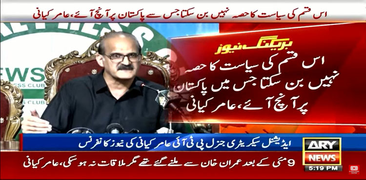 پی ٹی آئی رہنما عامر کیانی کا پارٹی چھوڑنے کا اعلان