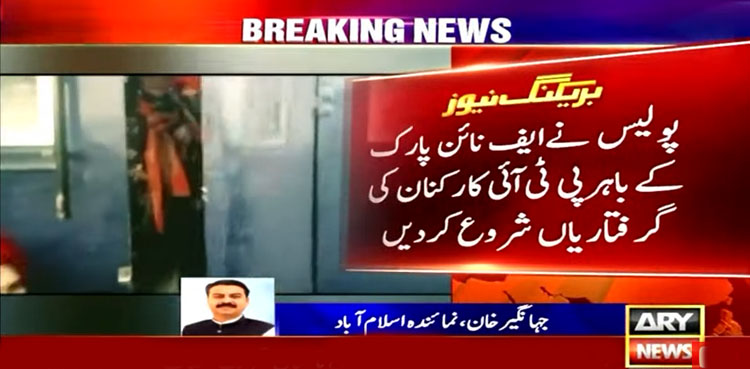 پی ٹی آئی کی ریلی : پولیس نے کارکنان کو گرفتار کرلیا