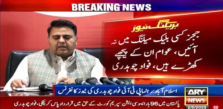 ججز کسی بلیک میلنگ میں نہ آئیں عوام ان کے پیچھے کھڑے ہیں، فواد چوہدری