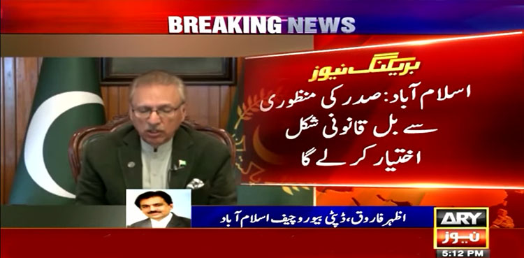 سپریم کورٹ ریویو اینڈ ججمنٹ آرڈر بل صدر پاکستان کو بھیج دیا گیا