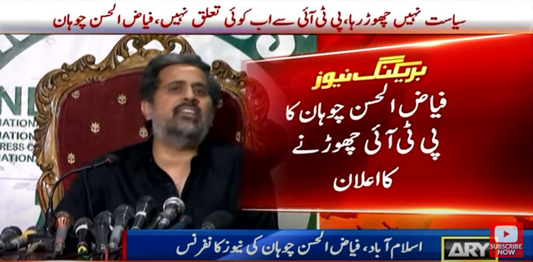 فیاض الحسن چوہان نے پی ٹی آئی چھوڑنے کا اعلان کردیا
