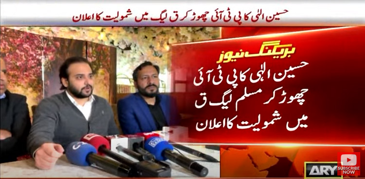 چوہدری حسین الٰہی بھی تحریک انصاف سے علیحدہ ہوگئے