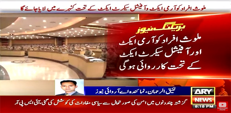 کورکمانڈر کانفرنس: فوجی تنصیبات پر حملہ کرنے والوں کو آرمی ایکٹ کے تحت سزائیں دینےکااعادہ