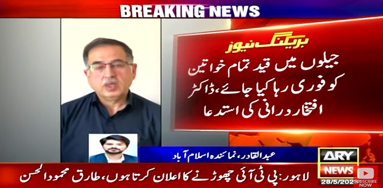 جیلوں میں قید تمام خواتین کو فوری رہا کیا جائے، افتخاردرانی