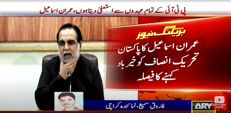خان صاحب آپ کو خدا حافظ کہتا ہوں!! عمران اسماعیل