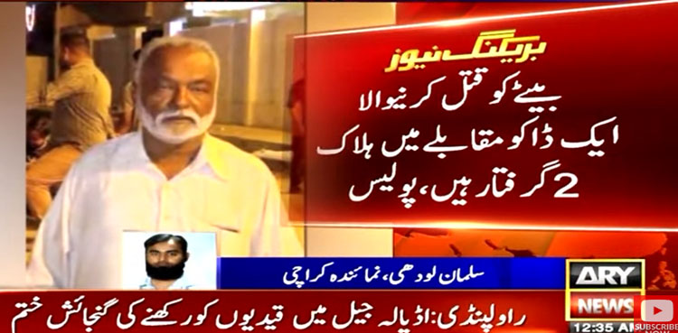 کراچی : ڈکیتی میں مزاحمت پر بیٹے کے بعد باپ بھی قتل