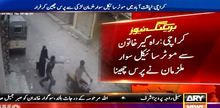 کراچی میں ڈکیت بے لگام ہوگئے سرعام لڑکی سے پرس چھین کر فرار