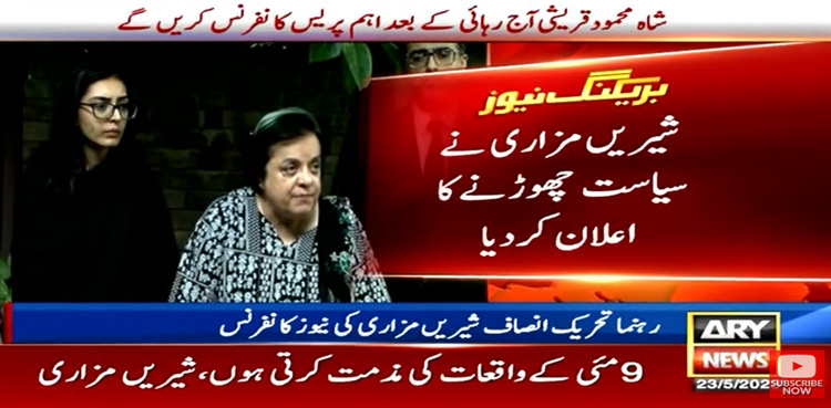 شیریں مزاری کا پی ٹی آئی اور سیاست چھوڑنے کا اعلان