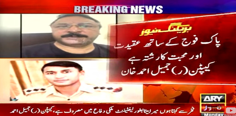 سابق رکن اسمبلی  کیپٹن (ر)جمیل احمد خان  کا پارٹی چھوڑنے کااعلان