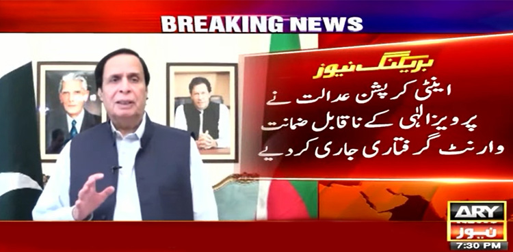 پرویزالٰہی کے ناقابل ضمانت وارنٹ گرفتاری جاری