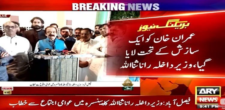 سازش کے تحت عمران خان کو لایاگیا، رانا ثنااللہ