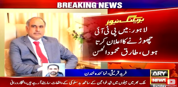 طارق محمود الحسن نے بھی تحریک انصاف سے ناطہ توڑ لیا