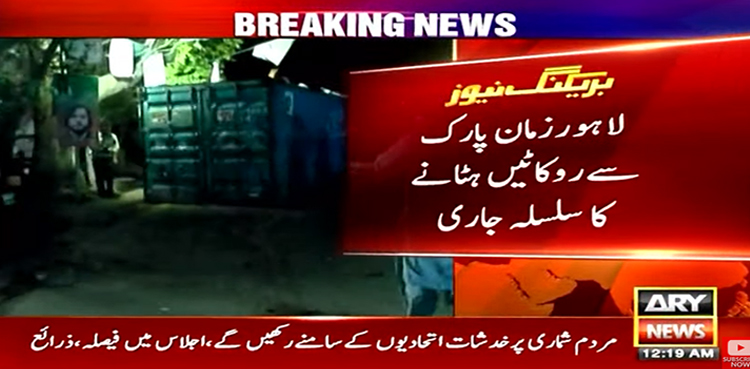 رکاوٹیں ہٹانے کے لئے زمان پارک کے قریب آپریشن شروع کردیا گیا