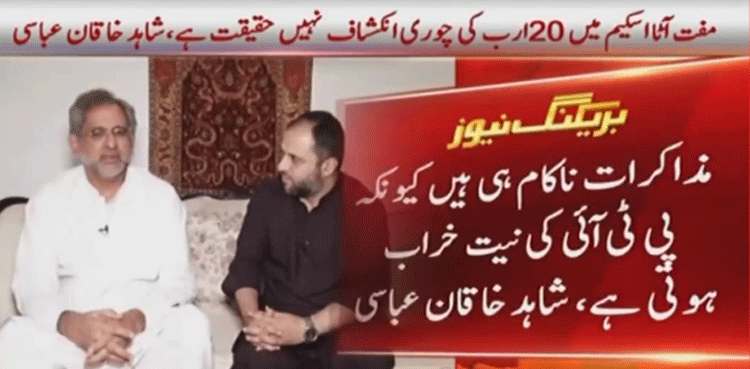 مفت آٹا اسکیم  کی تحقیقات ہوئیں تو بتادوں گا 20ارب کی کیسے اورکہاں چوری ہوئی، شاہد خاقان عباسی