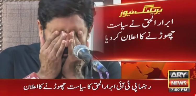 ابرار الحق آبدیدہ ہوگئے، سیاست چھوڑنے کا اعلان