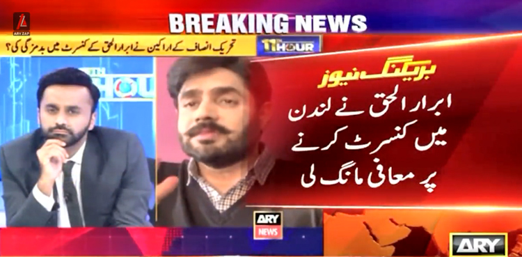 ابرار الحق نے لندن میں کنسرٹ کرنے پر معافی مانگ لی