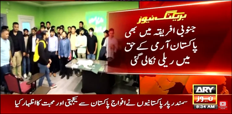 سمندر پار پاکستانیوں کا مسلح افواج سے اظہار یکجہتی