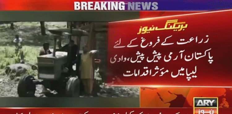 زراعت کے فروغ کے لئے پاک آرمی پیش پیش